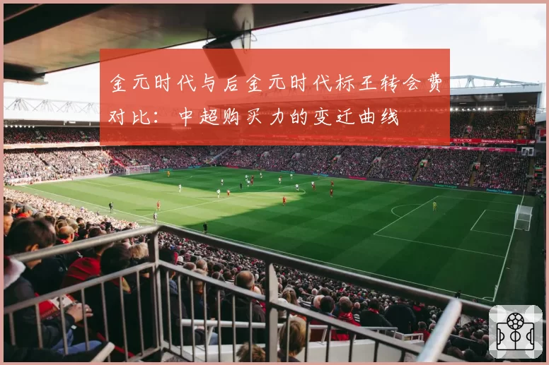 金元时代与后金元时代标王转会费对比：中超购买力的变迁曲线