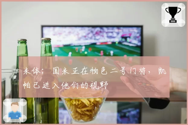 米体：国米正在物色二号门将，凯帕已进入他们的视野