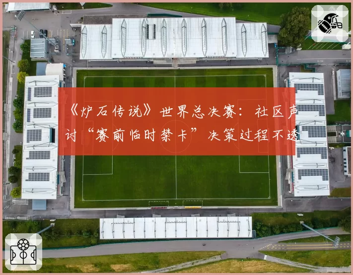 《炉石传说》世界总决赛：社区声讨“赛前临时禁卡”决策过程不透明