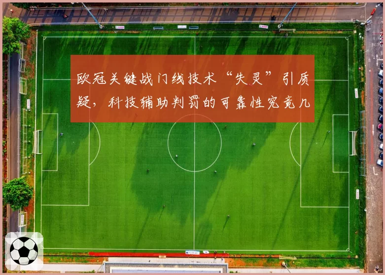 欧冠关键战门线技术“失灵”引质疑，科技辅助判罚的可靠性究竟几何？