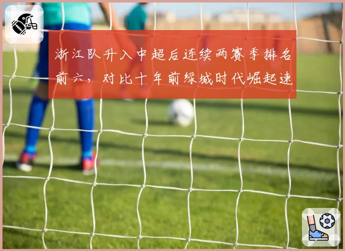 浙江队升入中超后连续两赛季排名前六，对比十年前绿城时代崛起速度