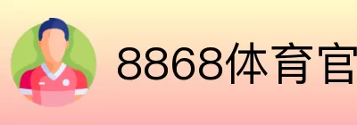 8868体育官网首页登录 Logo